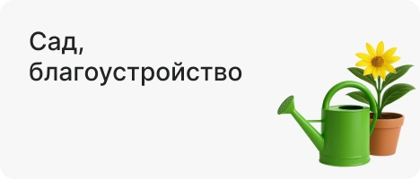 Сад, благоустройство